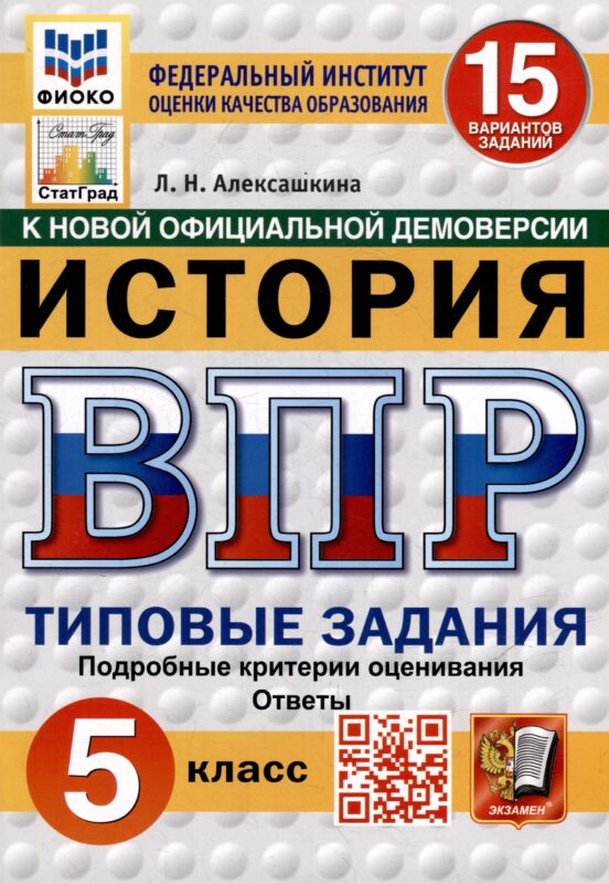 Всероссийская проверочная работа. История: 5 класс: 15 вариантов заданий. Типовые задания. Подробные критерии оценивания. Ответы. ФГОС НОВЫЙ