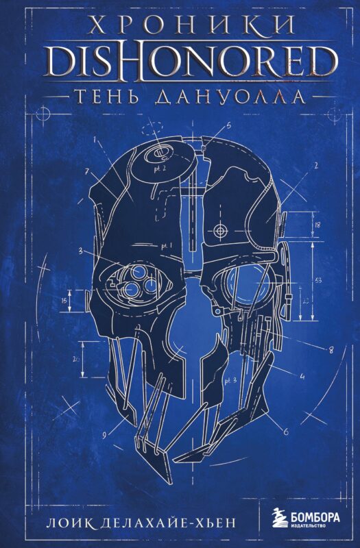 Хроники Dishonored. Тень Дануолла