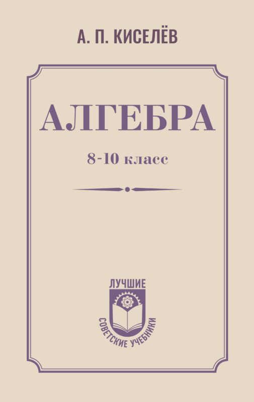 Алгебра. 8-10 класс. Учебное пособие