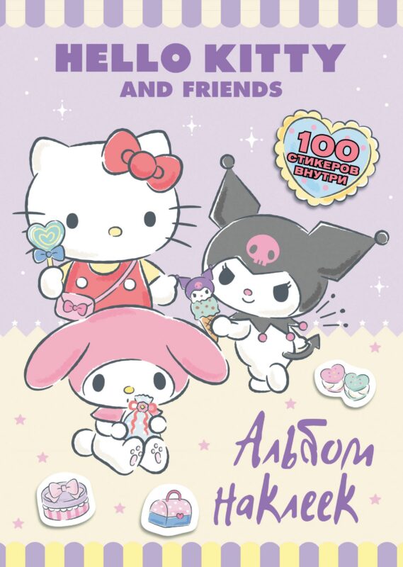 Hello Kitty and Friends. Альбом наклеек (сиреневый)