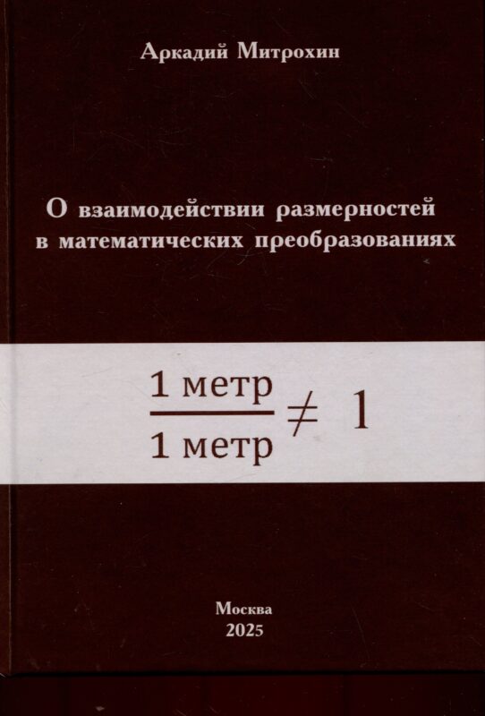 О взаимодействии размерностей в математических преобразованиях
