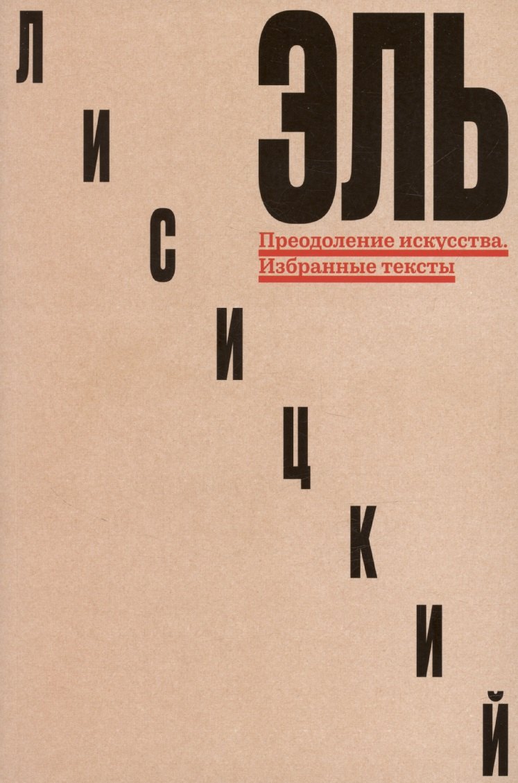 Преодоление искусства. Избранные тексты