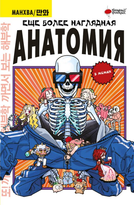 Еще более наглядная анатомия. Манхва