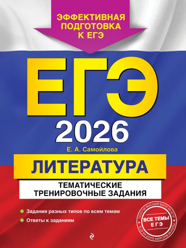 ЕГЭ-2026. Литература. Тематические тренировочные задания