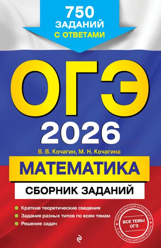 ОГЭ-2026. Математика. Сборник заданий. 750 заданий с ответами