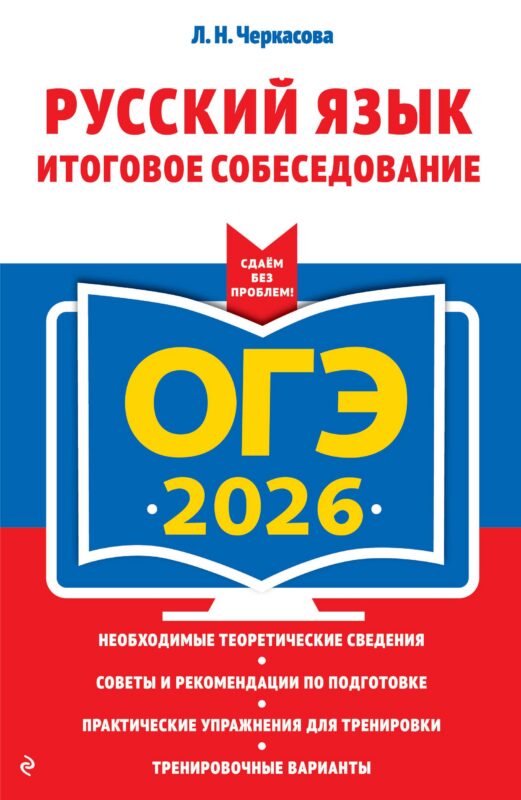 ОГЭ-2026. Русский язык. Итоговое собеседование