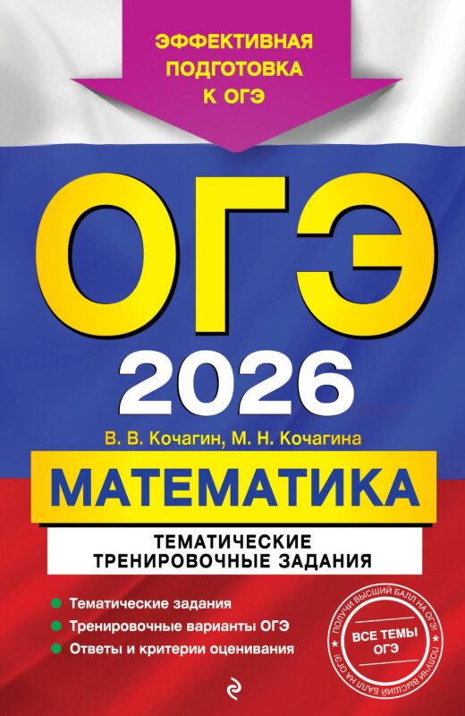 ОГЭ-2026. Математика. Тематические тренировочные задания