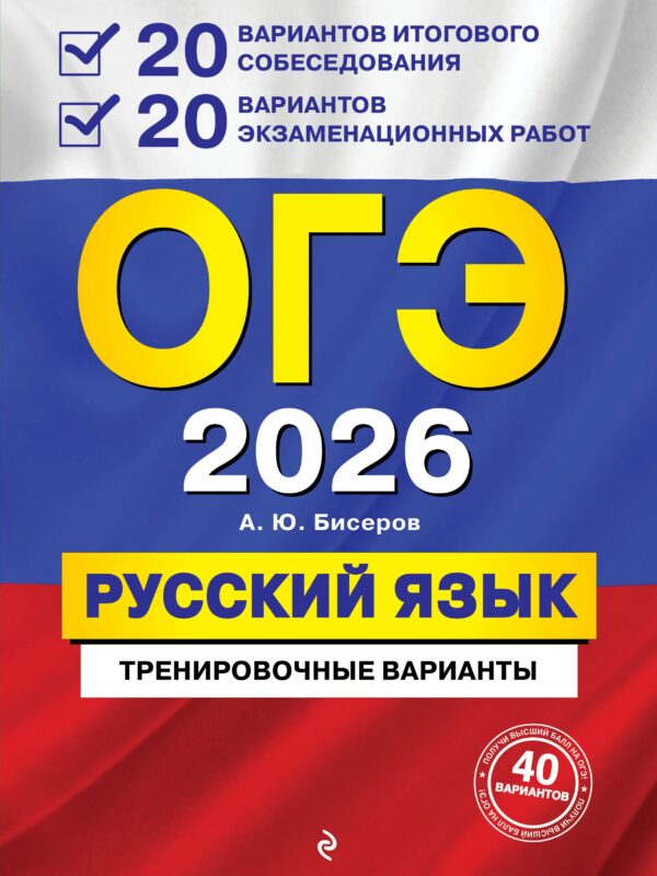 ОГЭ-2026. Русский язык. 20 вариантов итогового собеседования + 20 вариантов экзаменационных работ