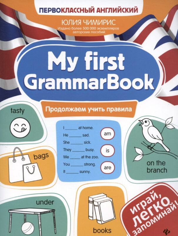 My first GrammarBook: продолжаем учить правила