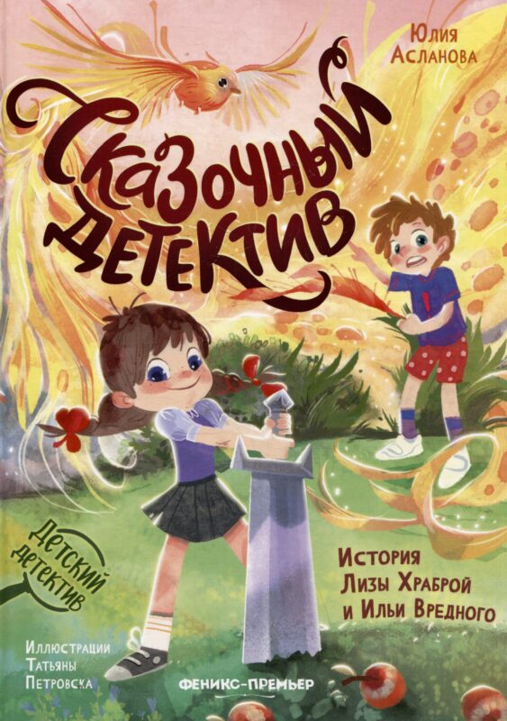 Сказочный детектив: история Лизы Храброй и Ильи Вредного