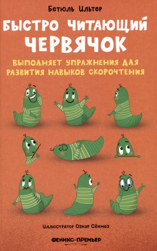 Быстро читающий червячок выполняет упражнения для развития навыков скорочтения