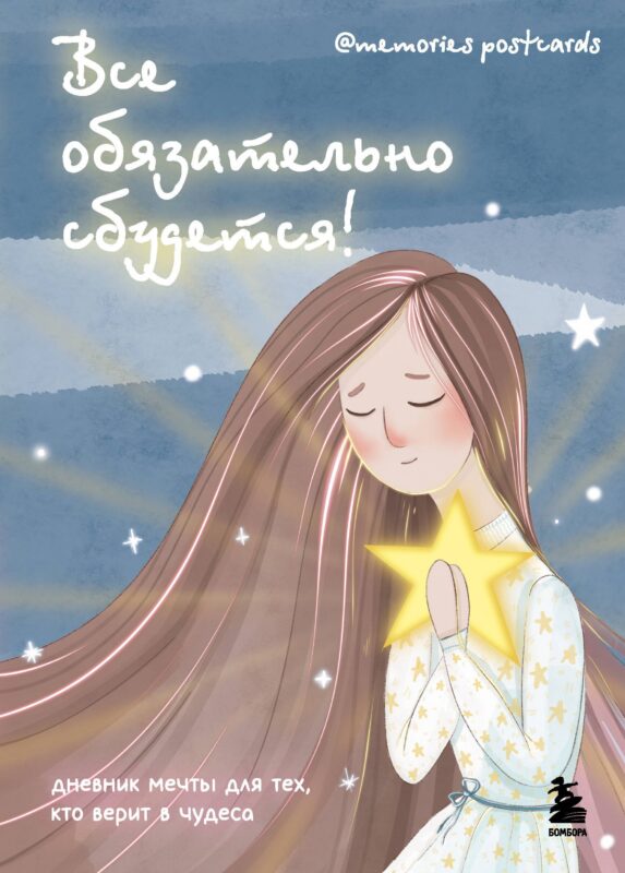 Ежедневник недат. А5 72л "Все обязательно сбудется! Дневник мечты для тех, кто верит в чудеса"