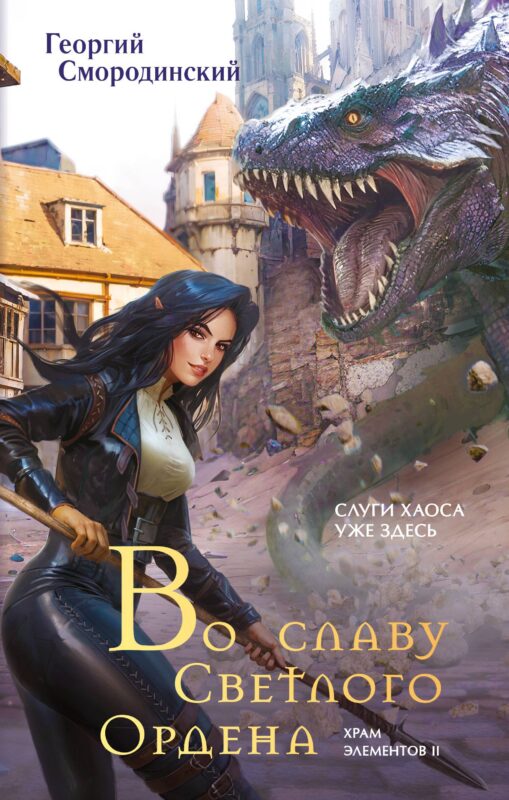 Во славу Светлого Ордена