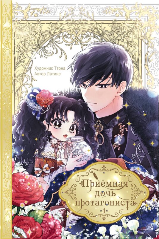 Приёмная дочь протагониста. Том 1 (Я стала приёмной дочерью главного героя). Манхва