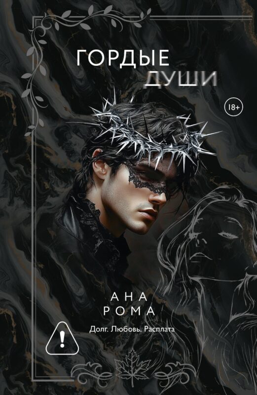 Гордые души