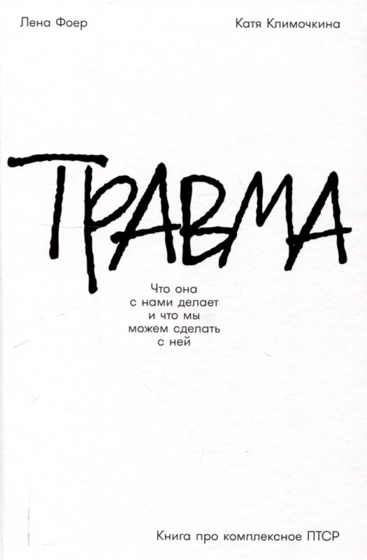 Травма: Что она с нами делает и что мы можем сделать с ней. Книга про комплексное ПТСР