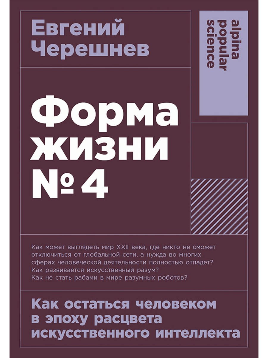 Форма жизни №4: Как остаться человеком в эпоху расцвета искусственного интеллекта