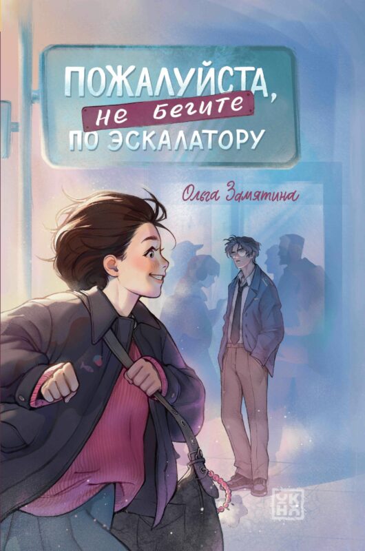 Пожалуйста, не бегите по эскалатору