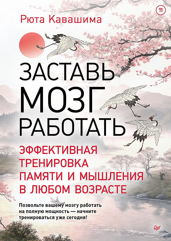 Заставь мозг работать. Эффективная тренировка памяти и мышления в любом возрасте. Выпуск 11