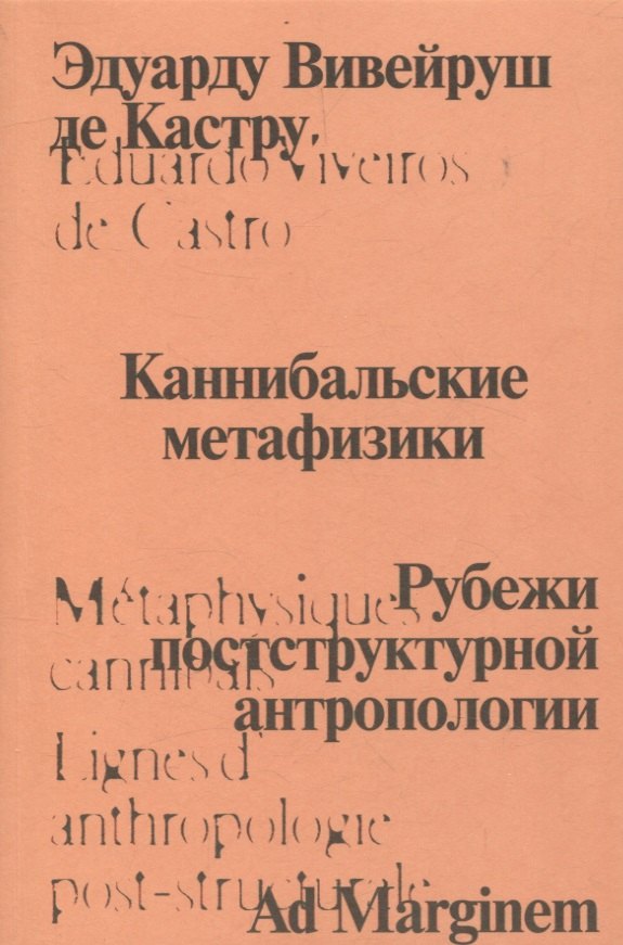 Каннибальские метафизики. Рубежи постструктурной антропологии