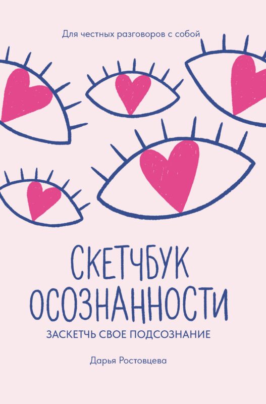 Скетчбук осознанности: заскетчь свое подсознание: самооценка и принятие