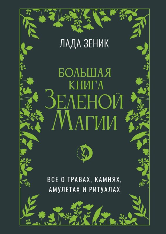 Большая книга Зеленой магии. Все о травах, камнях, амулетах и ритуалах