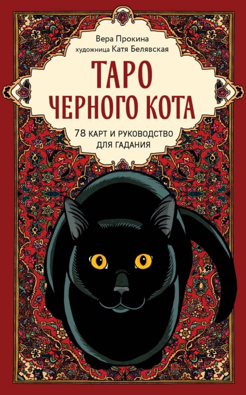 Таро черного кота. Эксклюзивная колода в подарочной коробке с обрезом черной фольгой
