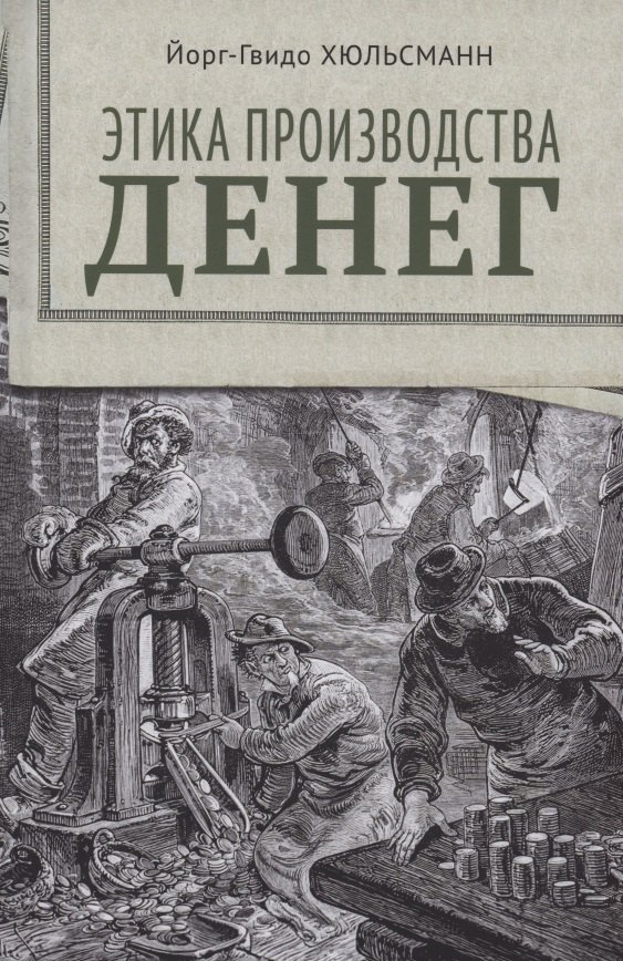 Этика производства денег