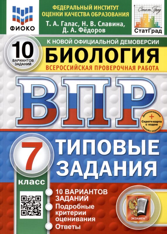 Биология. 7 класс. Всероссийская проверочная работа. Типовые задания