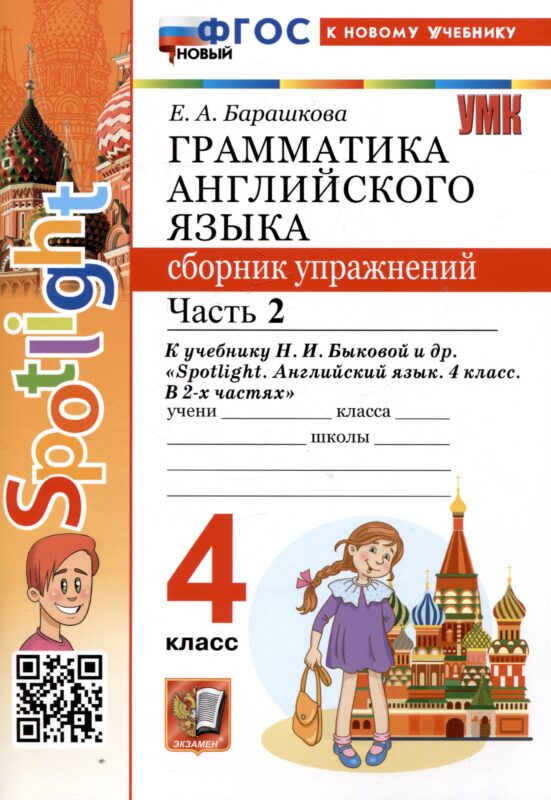Грамматика английского языка. 4 класс. Сборник упражнений. Часть 2. К учебнику Н.И. Быковой и др. "Spotlight. Английский язык. 4 класс. В 2-х частях"