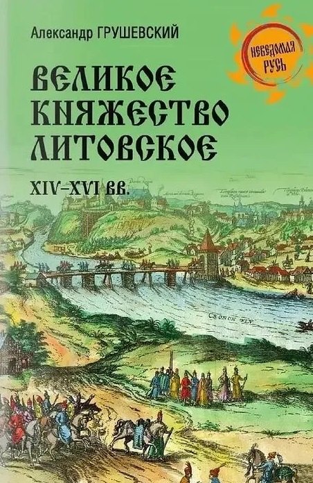Великое княжество Литовское. XIV-XVI вв.