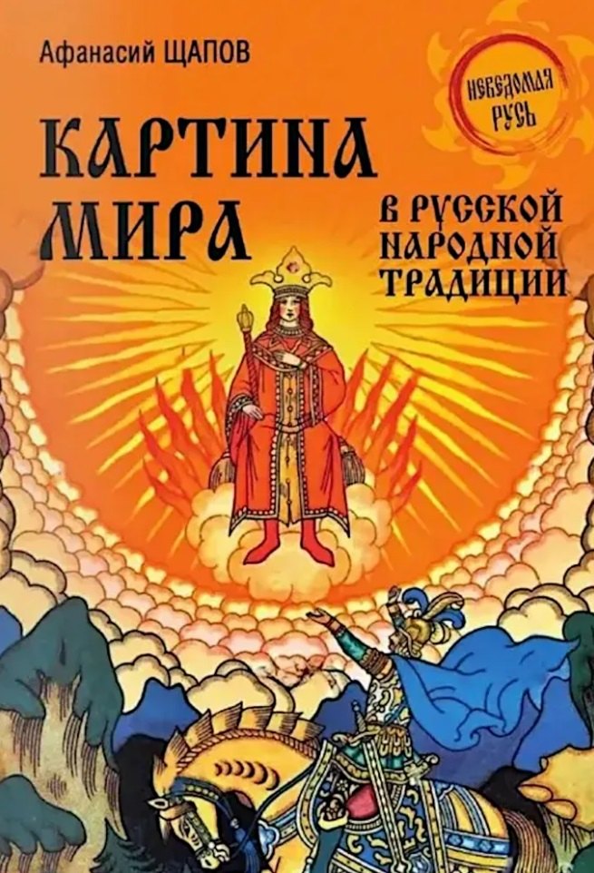 Картина мира в русской народной традиции