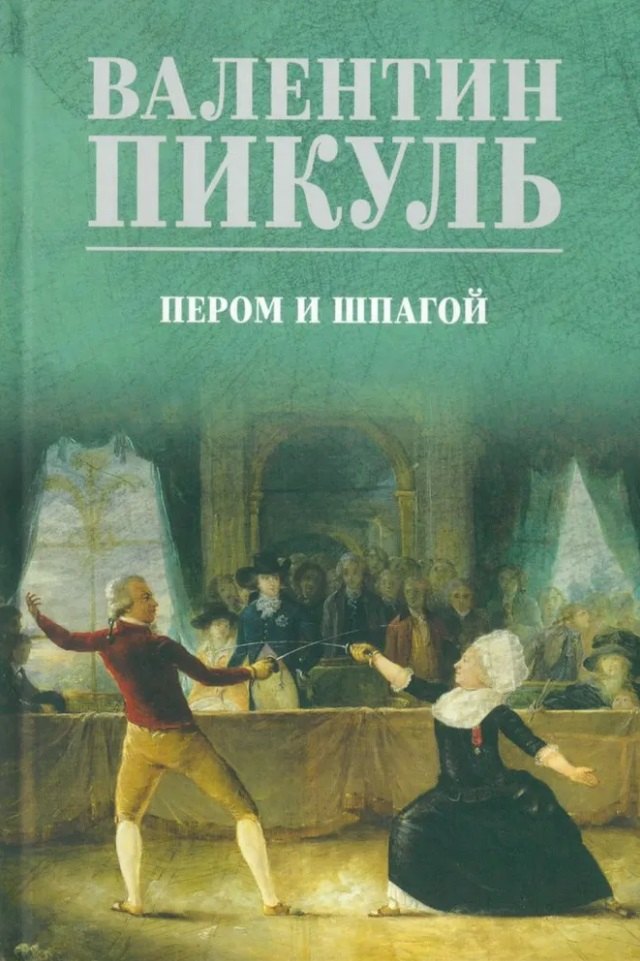 Пером и шпагой: роман-хроника