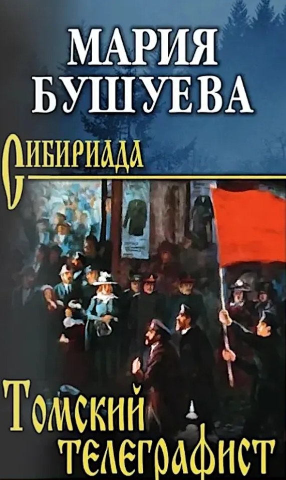 Томский телеграфист: роман, повести, рассказы
