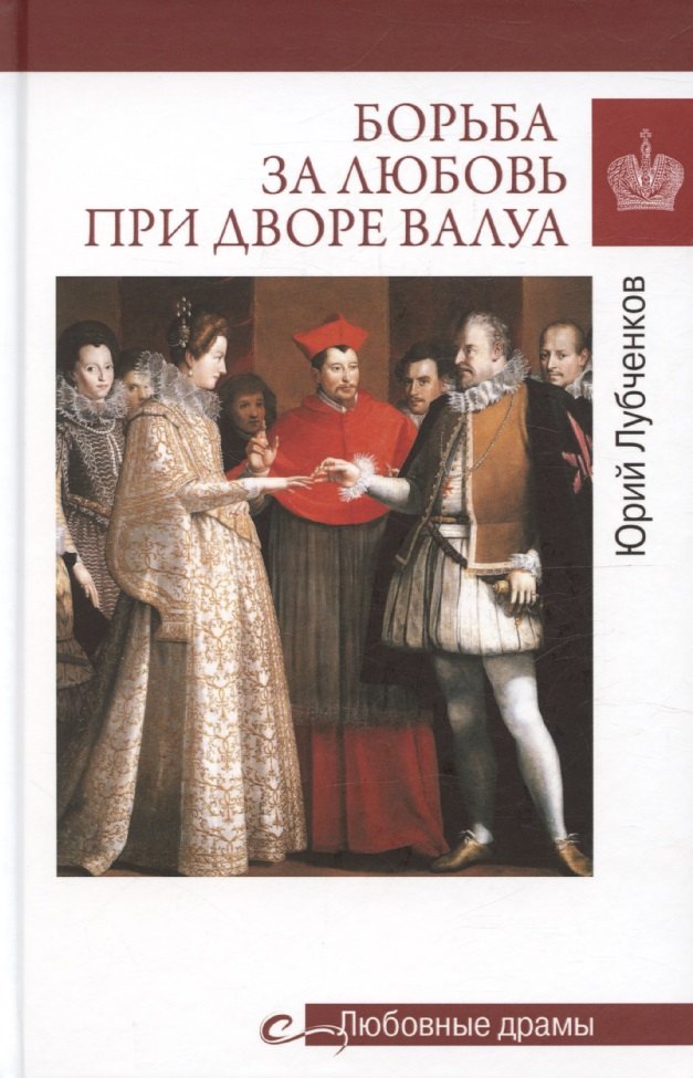 Борьба за любовь при дворе Валуа