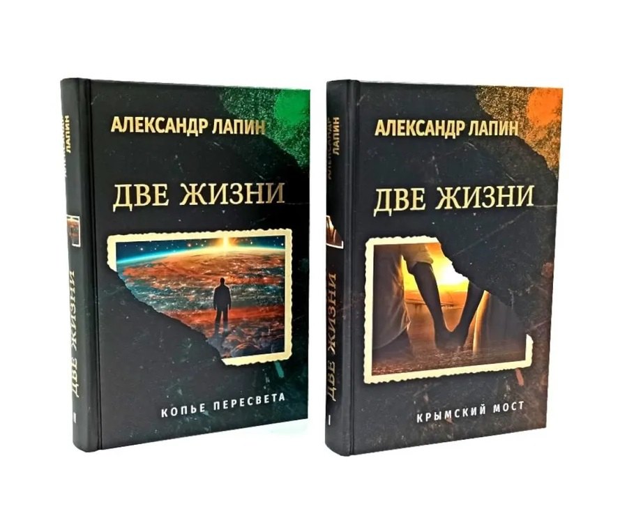 Комплект из 2-х книг. Две жизни. Копье Пересвета. Крымский мост (16+)