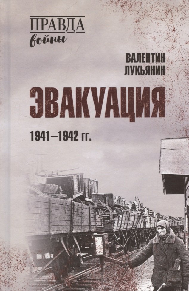 Эвакуация. 1941-1942 гг.