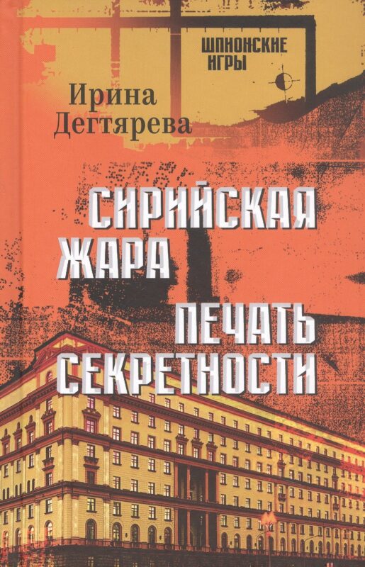 Сирийская жара. Печать секретности