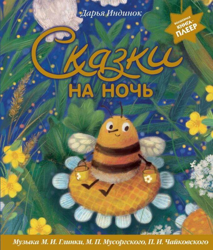 Сказки на ночь (ил. С. Зыковой + музыка П. И. Чайковского, М. П. Мусоргского, М. И. Глинки и др.)