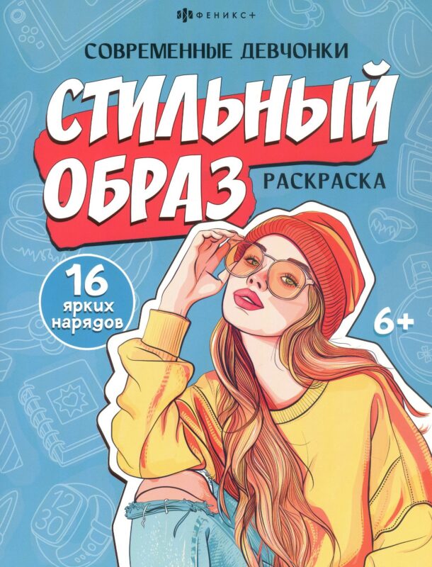 Стильный образ. Раскраска