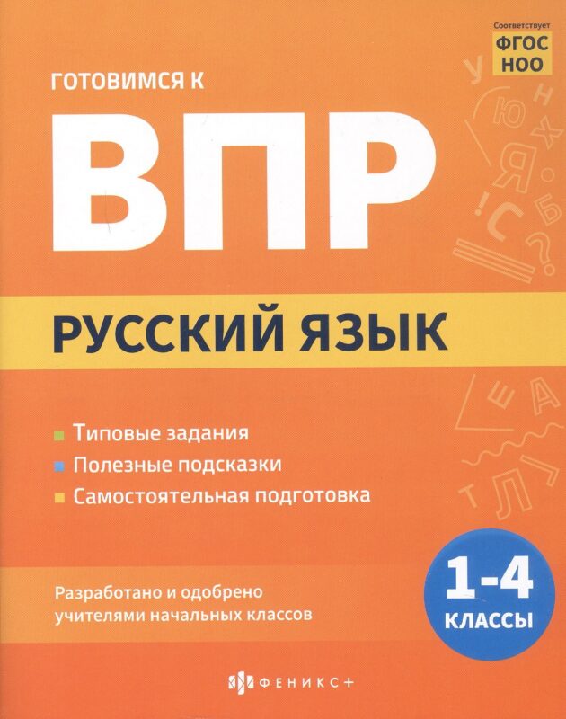 Русский язык. 1-4 классы. Готовимся к ВПР