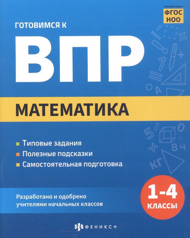 Математика. 1-4 классы. Готовимся к ВПР