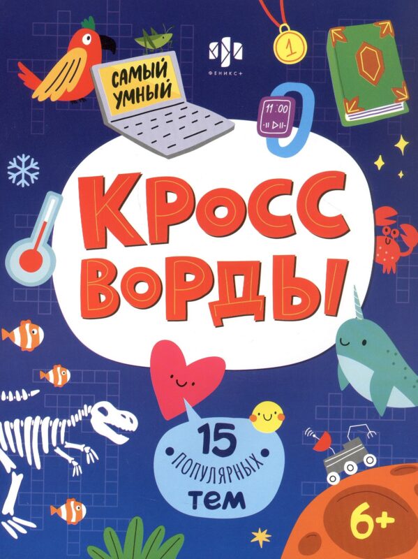 15 популярных тем. Кроссворды