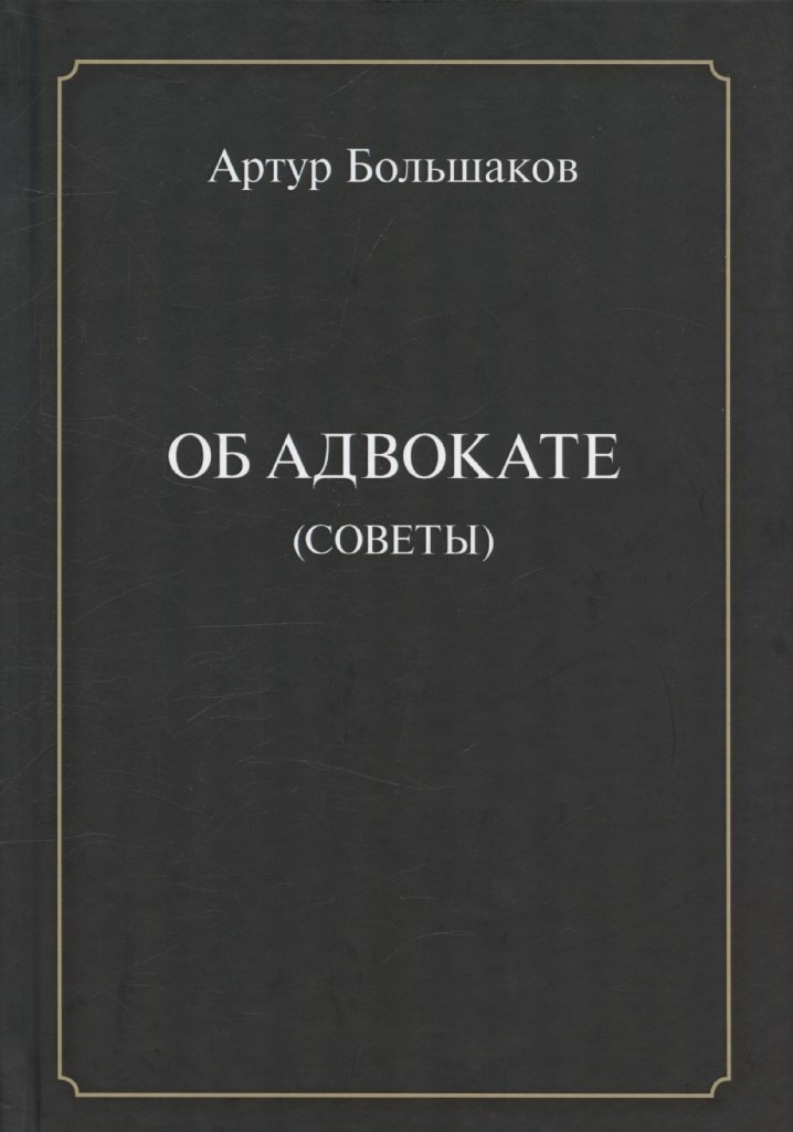 Об адвокате (советы)