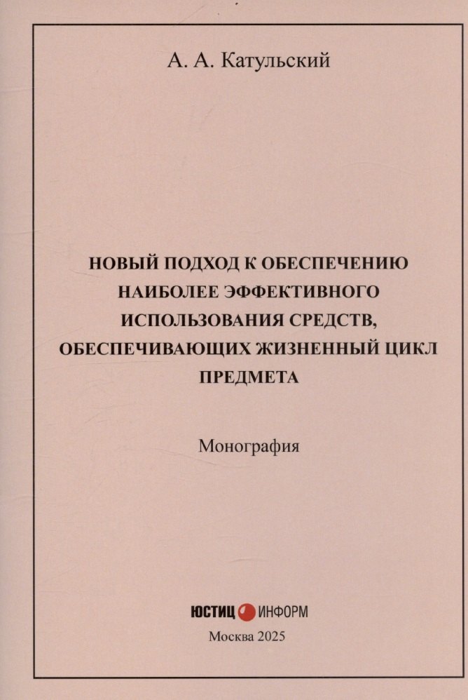 Новый подход к обеспечению наиболее эффективного использования средств, обеспечивающих жизненный цикл предмета: монография