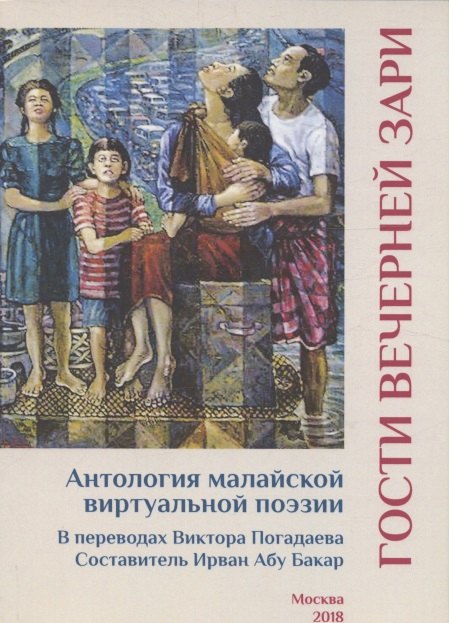 Гости вечерней зари. Антология малайской виртуальной поэзии