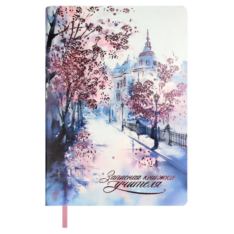 Ежедневник учителя А5 120л "ВЕСЕННИЙ ГОРОД" кожзам, ляссе