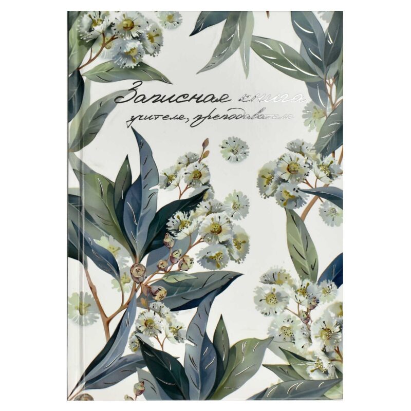 Ежедневник учителя А5 96л "ЭВКАЛИПТ" 7БЦ