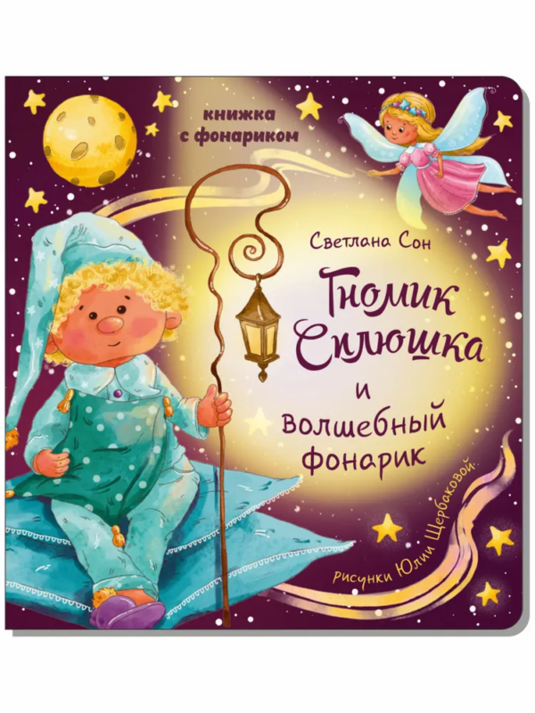 Книжка с фонариком " Гномик Сплюшка и волшебный фонарик"