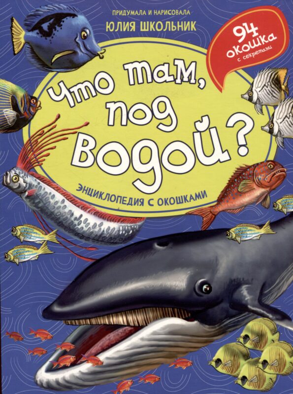 Что там, под водой? Энциклопедия с окошками